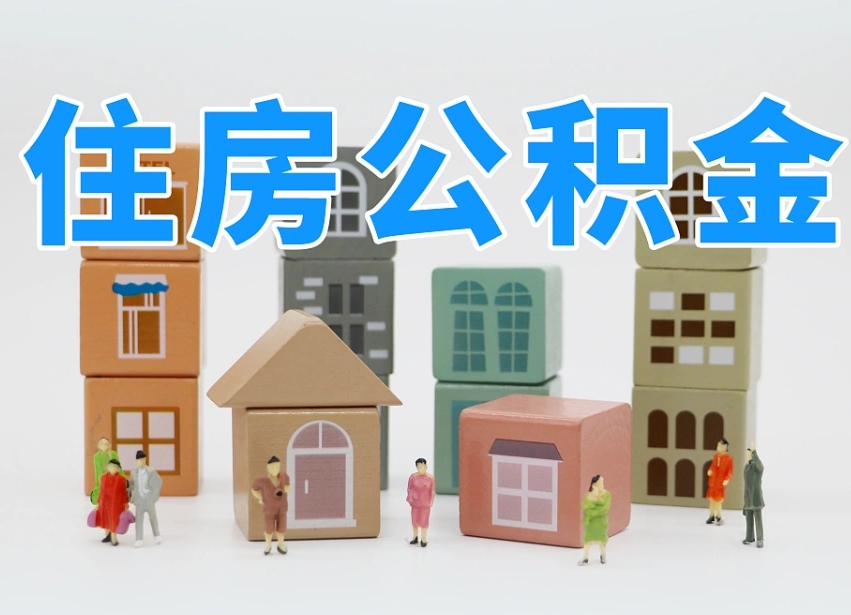 安徽离职公积金提取代办（离职公积金代取需要什么材料）